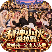 精神小伙模拟器：爸妈我一定出人头地