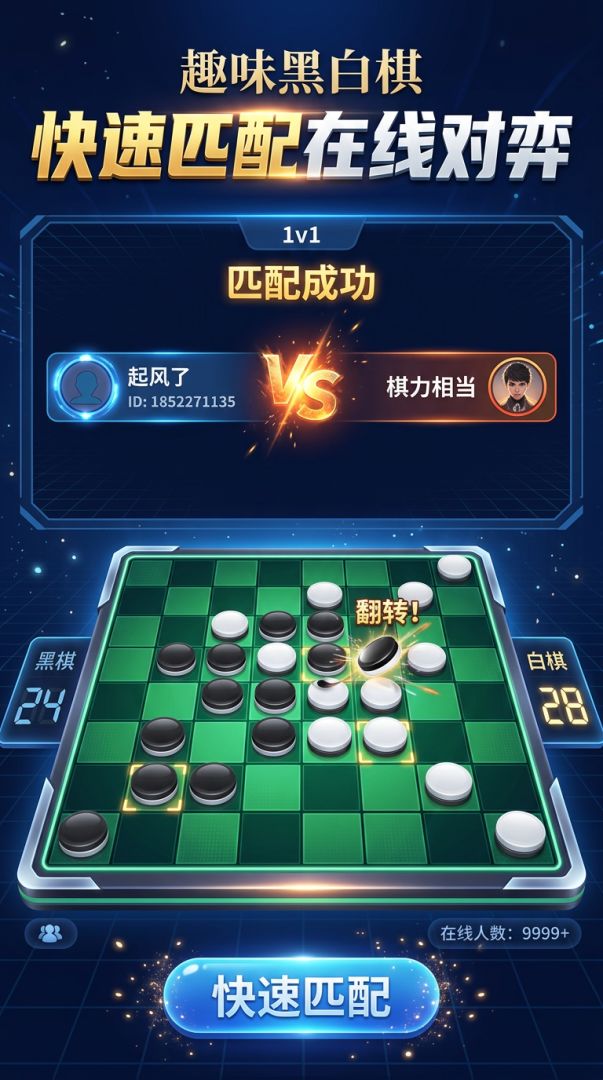 趣味黑白棋游戏截图