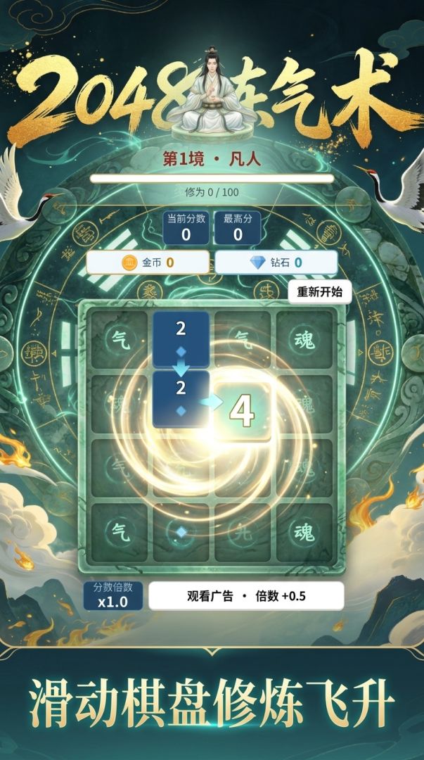2048炼气术游戏截图