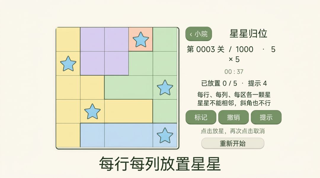 星星归位游戏截图