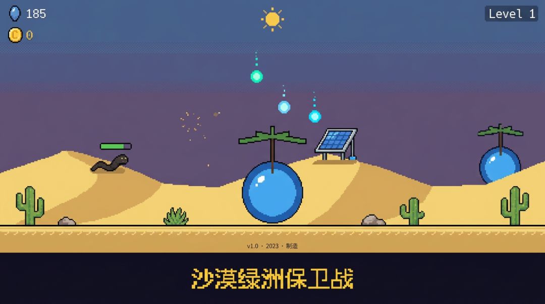 保卫绿洲游戏截图