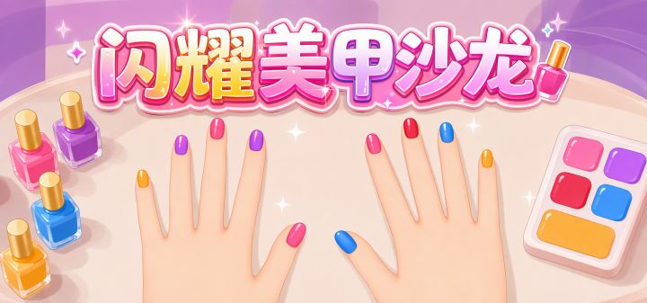闪耀美甲沙龙 封面