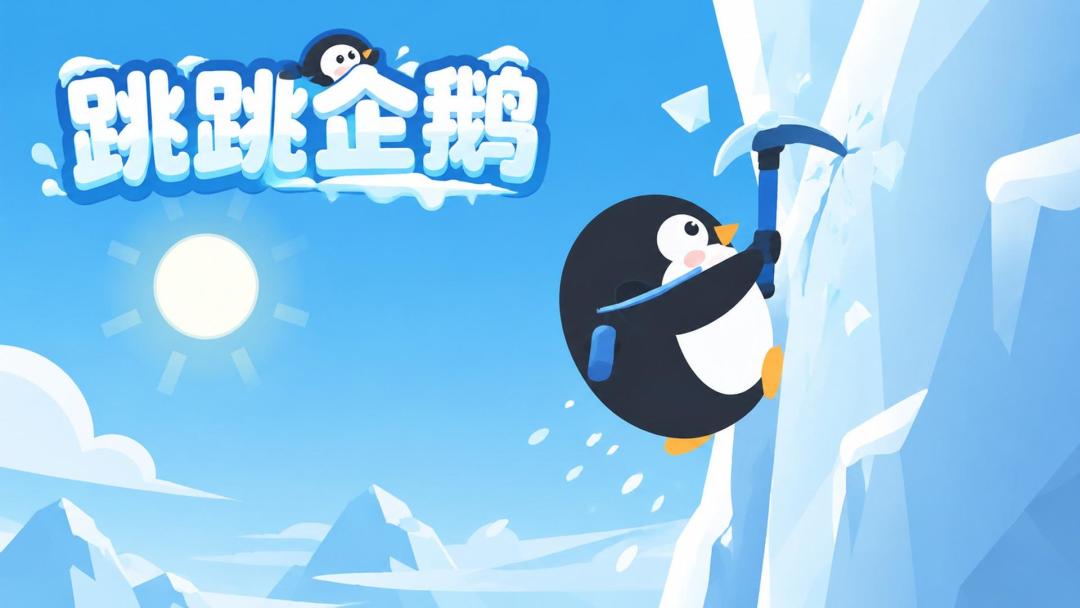 跳跳企鹅