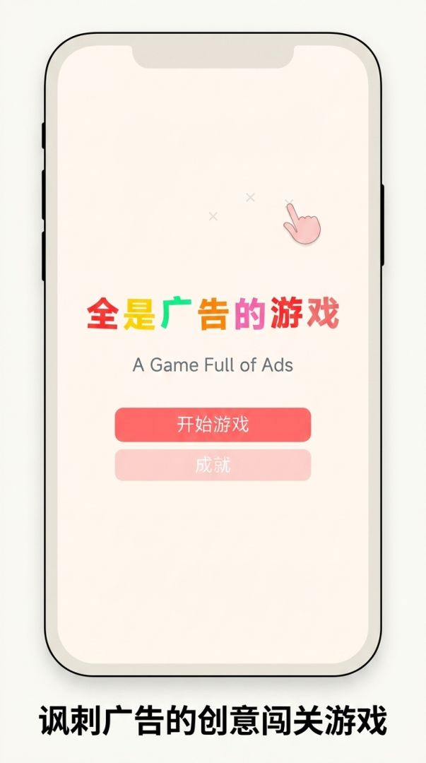 全是广告的游戏游戏截图