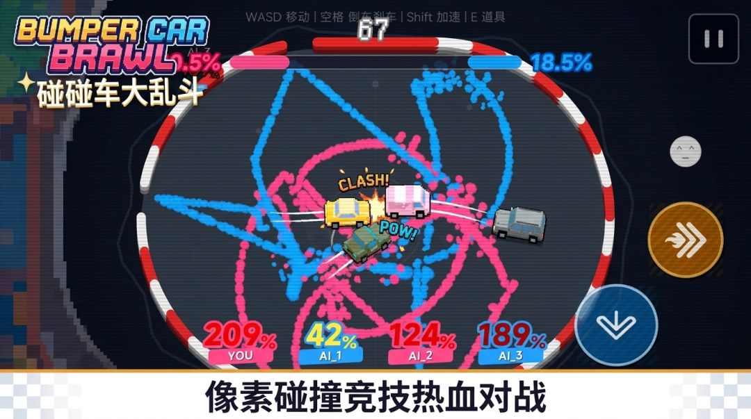 碰碰车大乱斗游戏截图