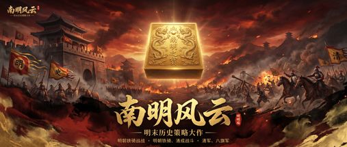 南明风云 封面