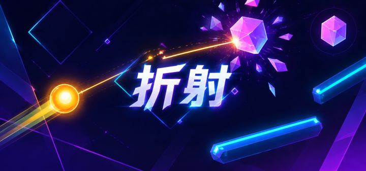 折射 封面