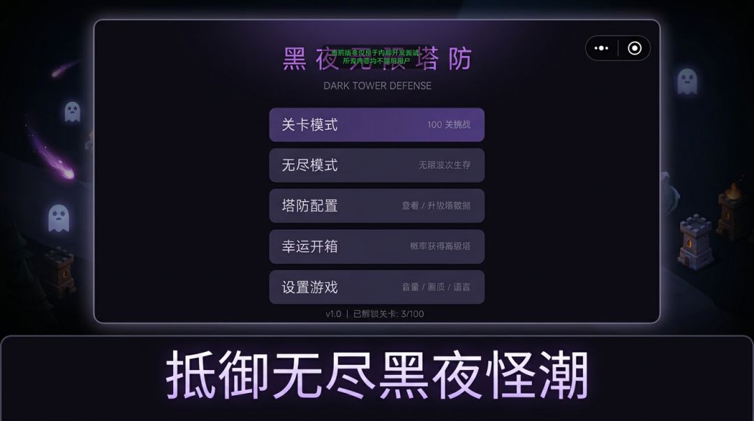 黑夜塔防游戏截图