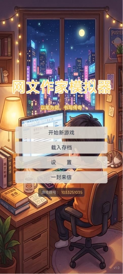 网文作家模拟器游戏截图