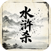 水浒杀icon