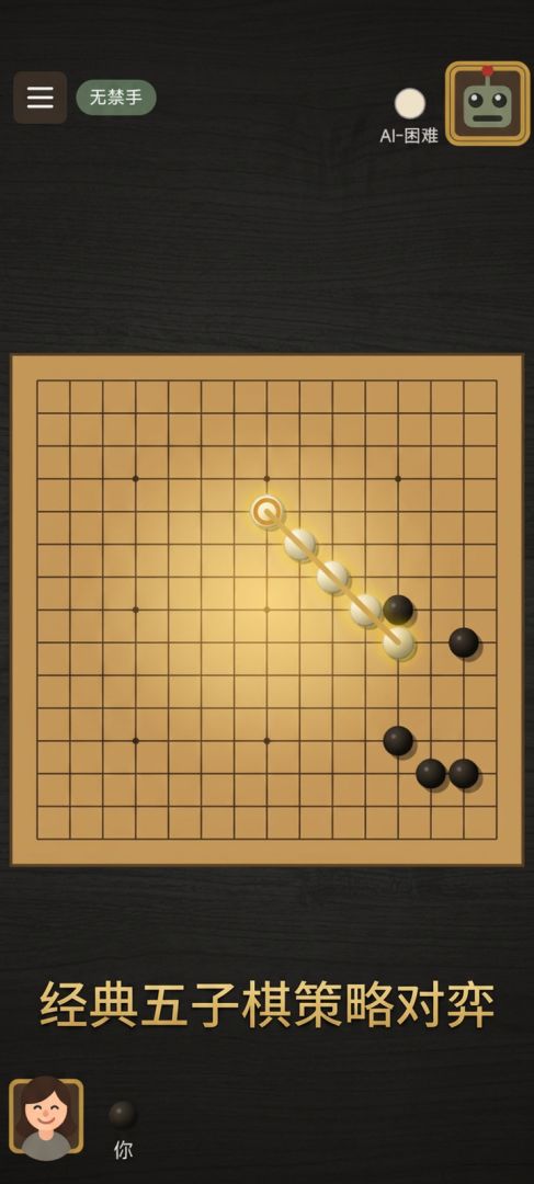 棋境·五子棋游戏截图