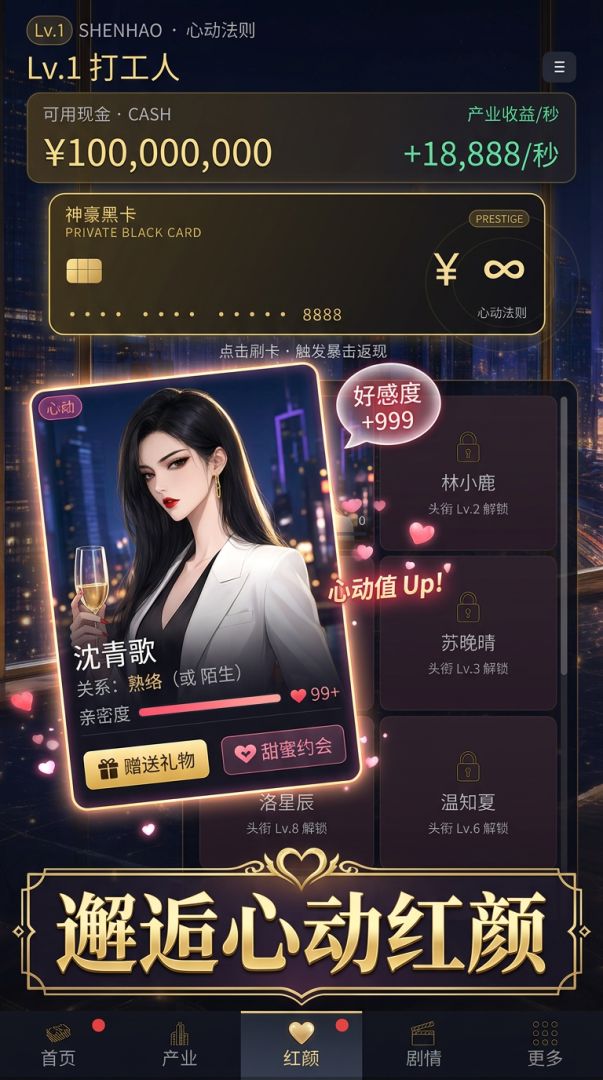 百亿神豪:心动法则游戏截图
