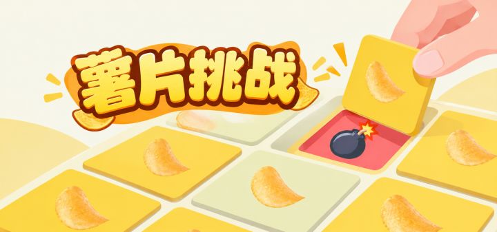 薯片挑战 封面