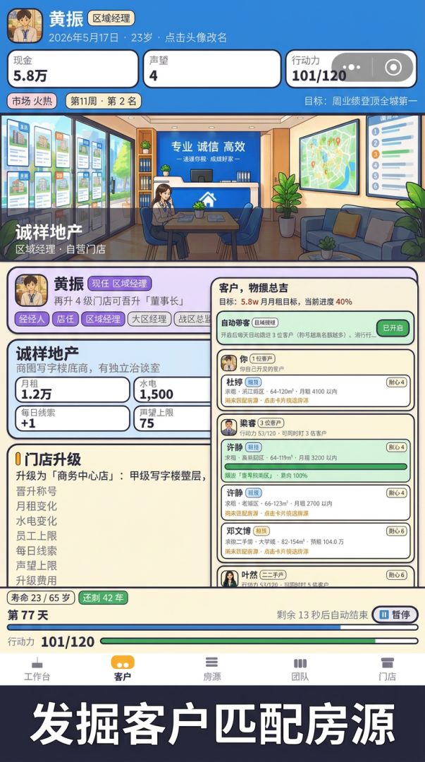 中介人生游戏截图