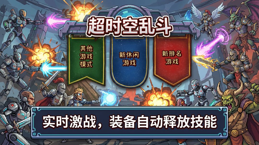 超时空乱斗游戏截图