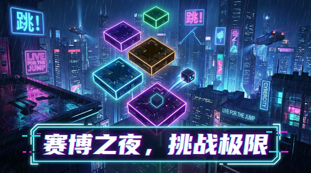 赛博朋克跳一跳游戏截图