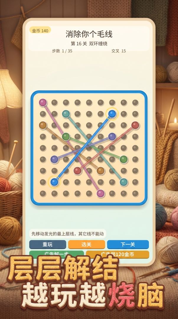 消除你个毛线游戏截图