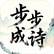 步步成诗icon