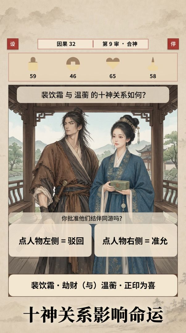 命定八字·十神审批游戏截图