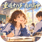 重返十八岁：我的高中icon