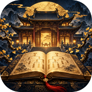 世家模拟器icon