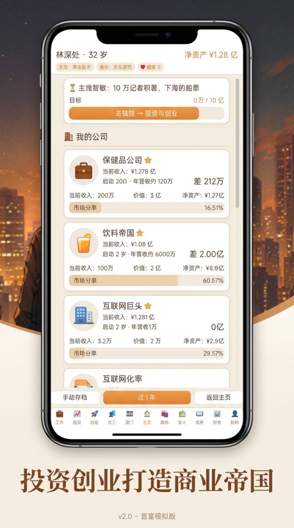 首富的一生游戏截图
