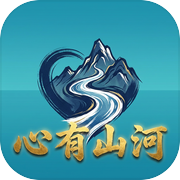 心有山河icon