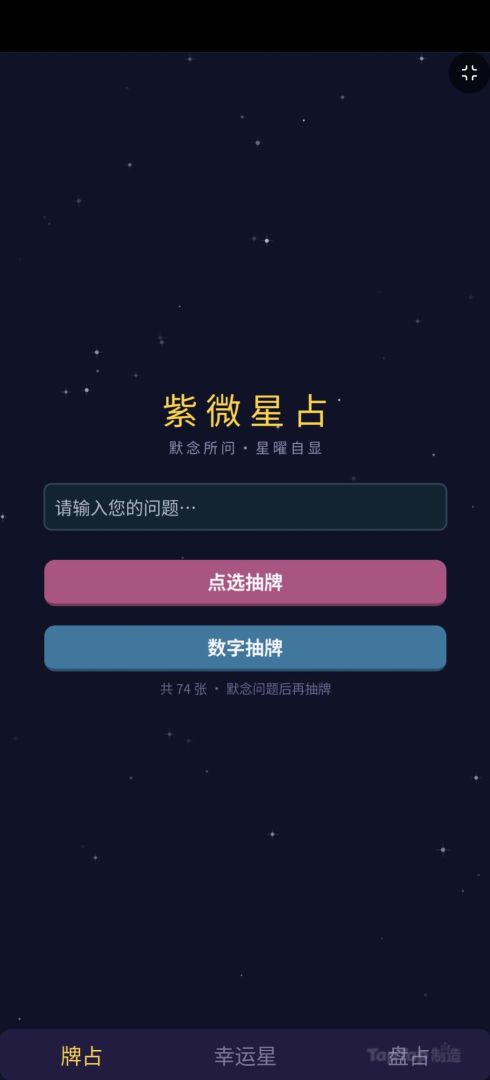 紫微斗数真好玩游戏截图
