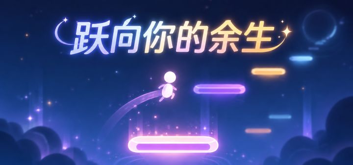 跃向你的余生 封面