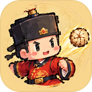 蹴鞠小将