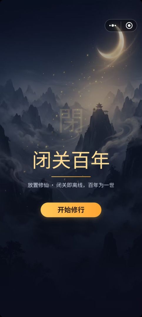 闭关百年游戏截图