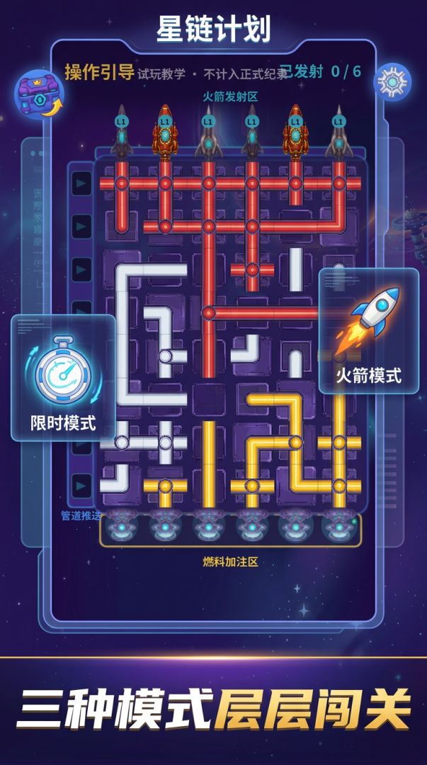 星链计划游戏截图
