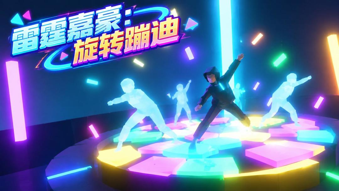 雷霆嘉豪：旋转蹦迪