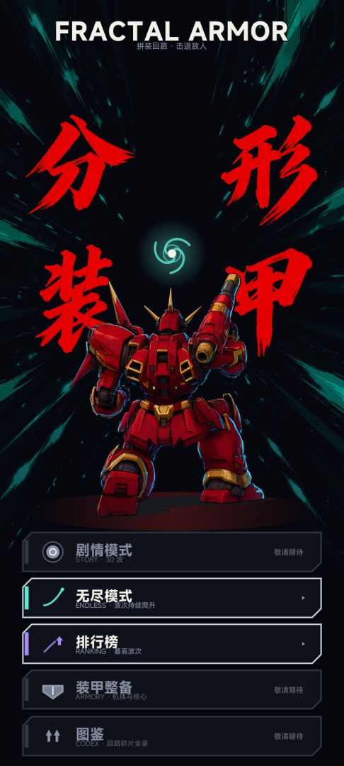 分形装甲游戏截图