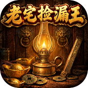 老宅捡漏王icon