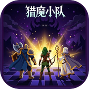 猎魔小队icon