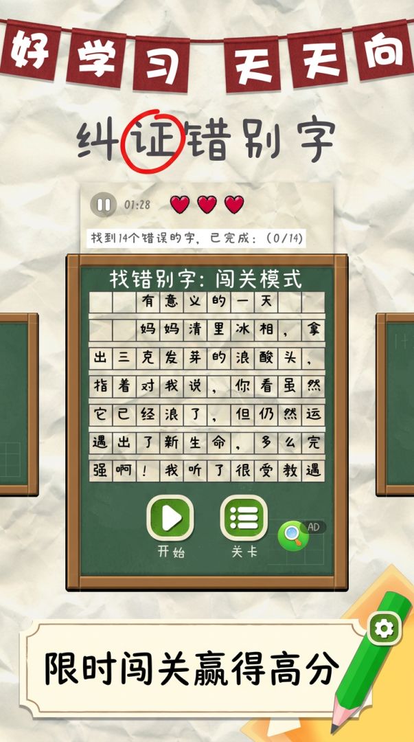 纠正错别字游戏截图