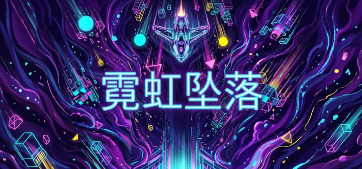 霓虹坠落 封面