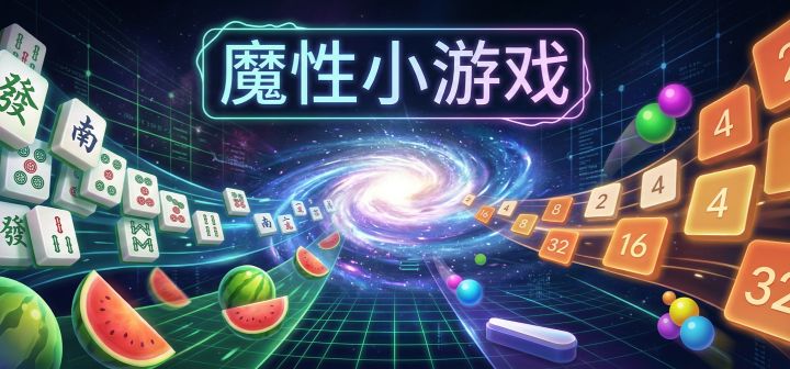 魔性小游戏 封面