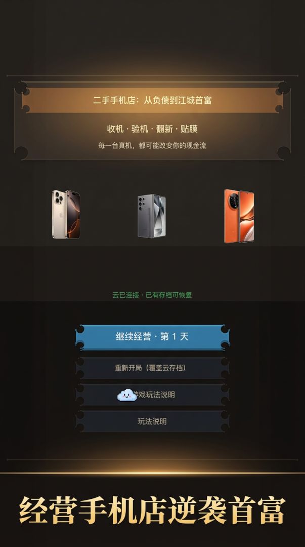 二手手机店:从负债到江城首富游戏截图