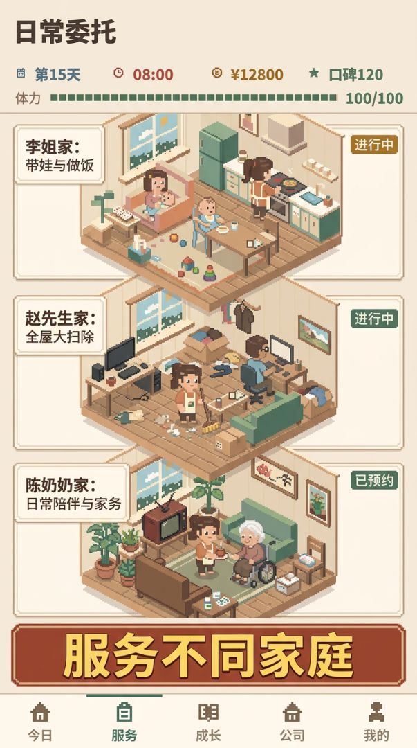 保姆:从钟点工到家政公司老板游戏截图