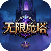 无限魔塔icon