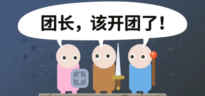 团长，该开团了！ 封面
