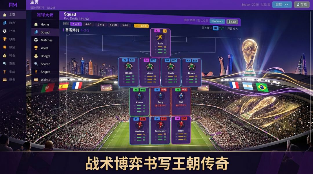 足球经理：世界杯游戏截图