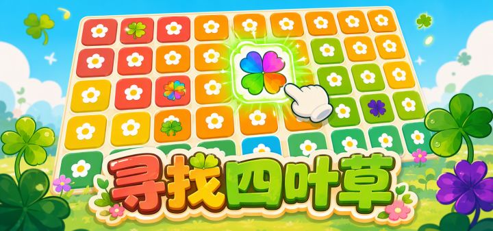 寻找四叶草 封面