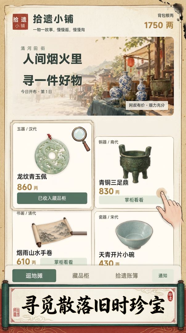 拾遗小铺游戏截图
