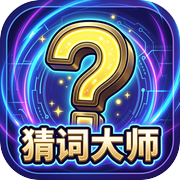 猜词大师icon