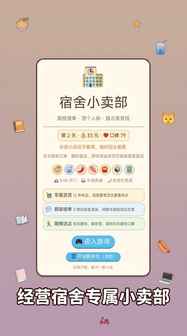 宿舍小卖部游戏截图
