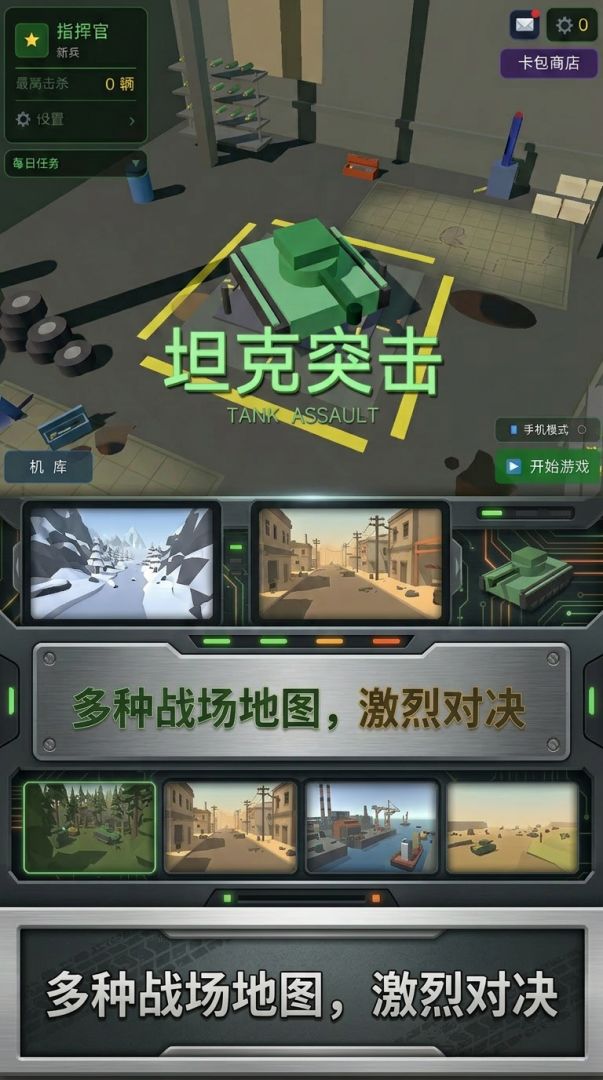 坦克突击游戏截图