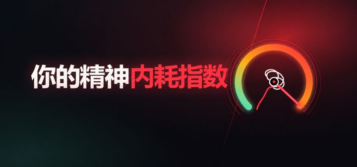 你的精神内耗指数 封面